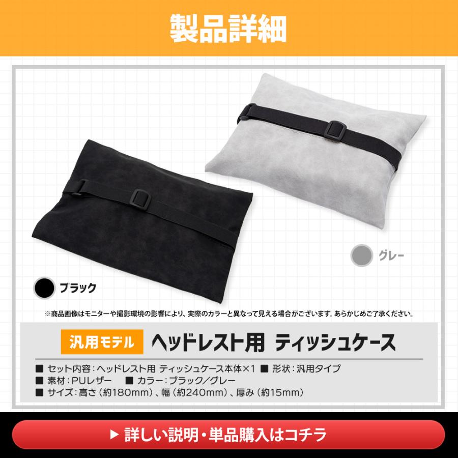 ティッシュケース（サンバイザー用＋ヘッドレスト用）2点セット 汎用 PU レザー 合皮 簡単 ティッシュ 収納 高級感 グッズ [2] | YOURS | 14