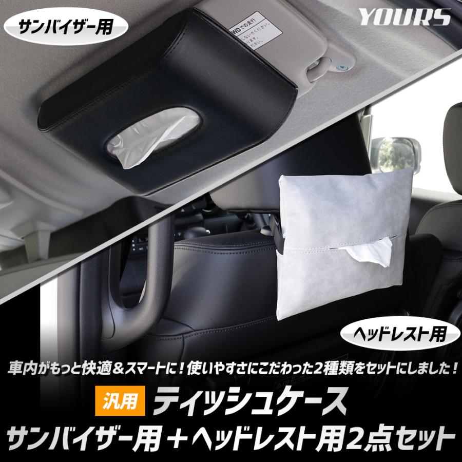 ティッシュケース（サンバイザー用＋ヘッドレスト用）2点セット 汎用 PU レザー 合皮 簡単 ティッシュ 収納 高級感 グッズ [2] | YOURS | 03