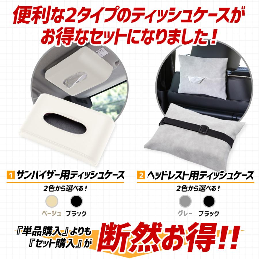 ティッシュケース（サンバイザー用＋ヘッドレスト用）2点セット 汎用 PU レザー 合皮 簡単 ティッシュ 収納 高級感 グッズ [2] | YOURS | 04