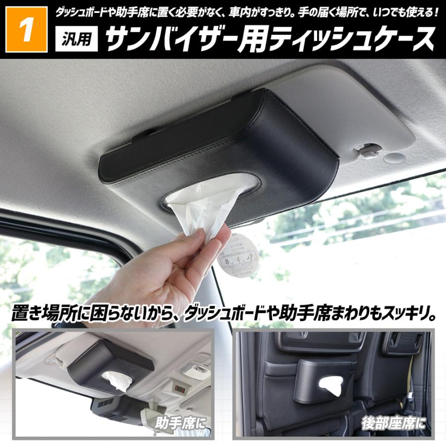 ティッシュケース（サンバイザー用＋ヘッドレスト用）2点セット 汎用 PU レザー 合皮 簡単 ティッシュ 収納 高級感 グッズ [2] | YOURS | 05