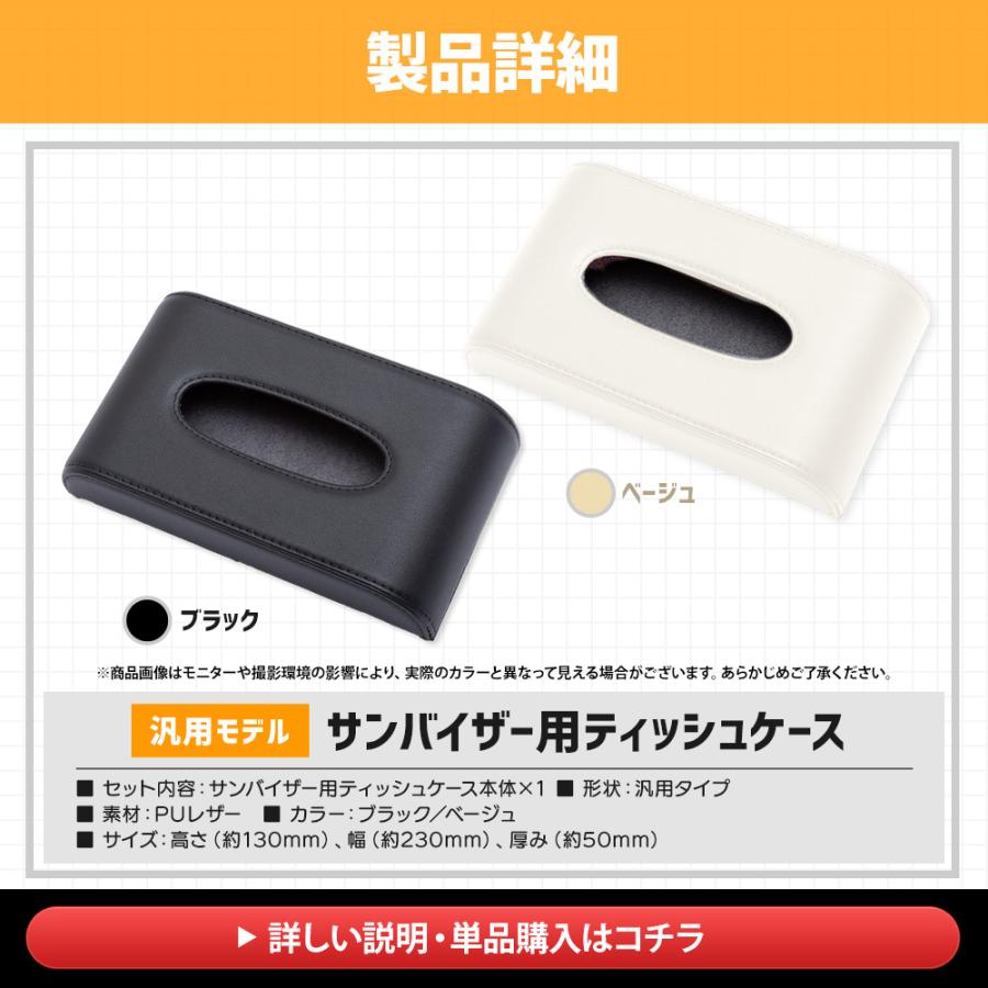 ティッシュケース（サンバイザー用＋ヘッドレスト用）2点セット 汎用 PU レザー 合皮 簡単 ティッシュ 収納 高級感 グッズ [2] | YOURS | 09