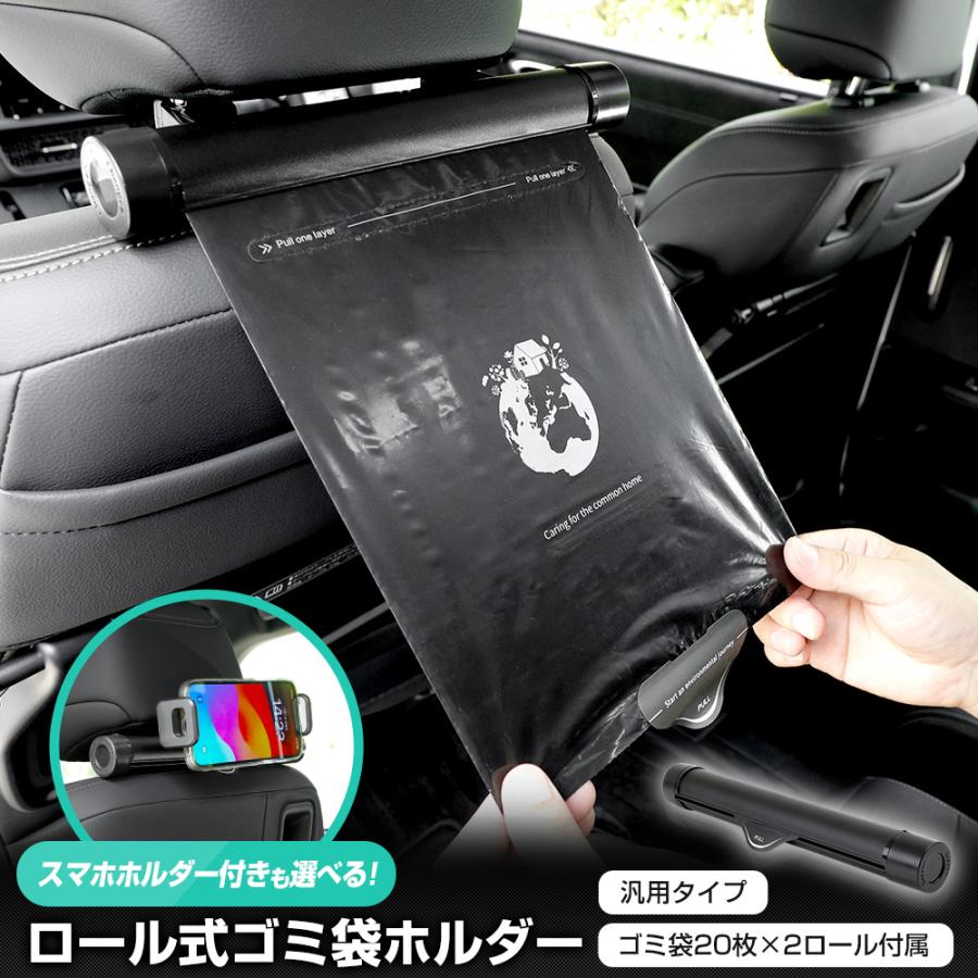 ロール式ゴミ袋ホルダー 専用ゴミ袋 付き スマホホルダー 付きも選べる！ 車内 収納グッズ 便利グッズ 清潔 清掃 汎用 タイプ [2] | YOURS