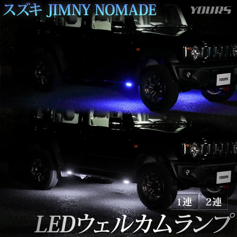 YOURS ジムニーノマド 専用 LED ウェルカムランプ 【1連/2連】【ブルー