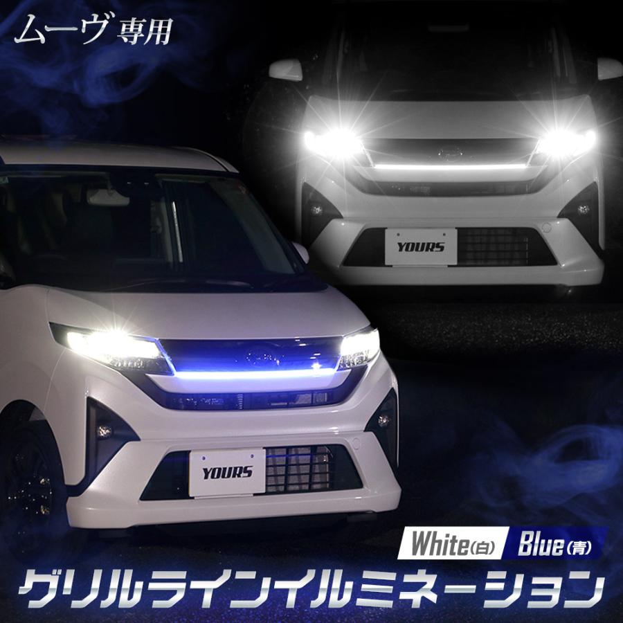 YOURS 新型 ムーヴ 専用 LED グリルラインLEDイルミネーション MOVE