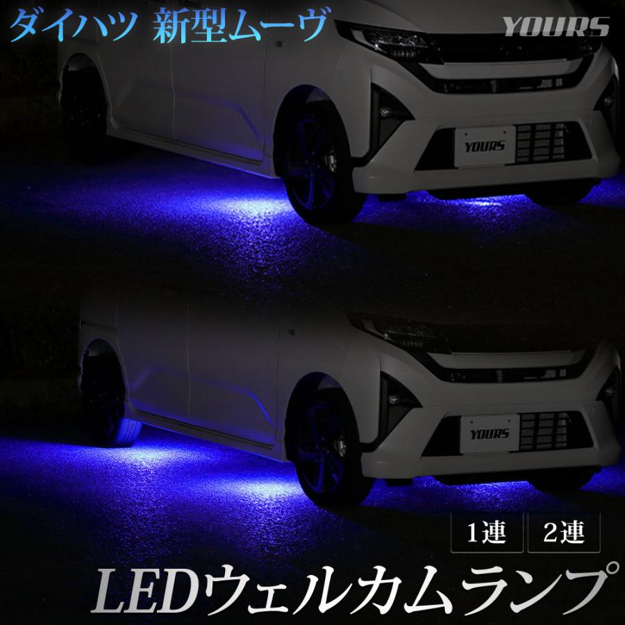 YOURS 新型 ムーヴ 専用 LED ウェルカムランプ 【1連/2連】ウェルカム