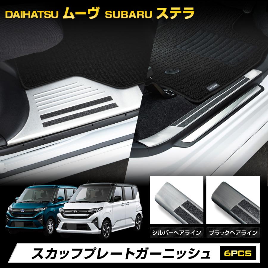 YOURS ムーヴ LA850S LA860S スバル ステラ スカッフプレート 6PCS