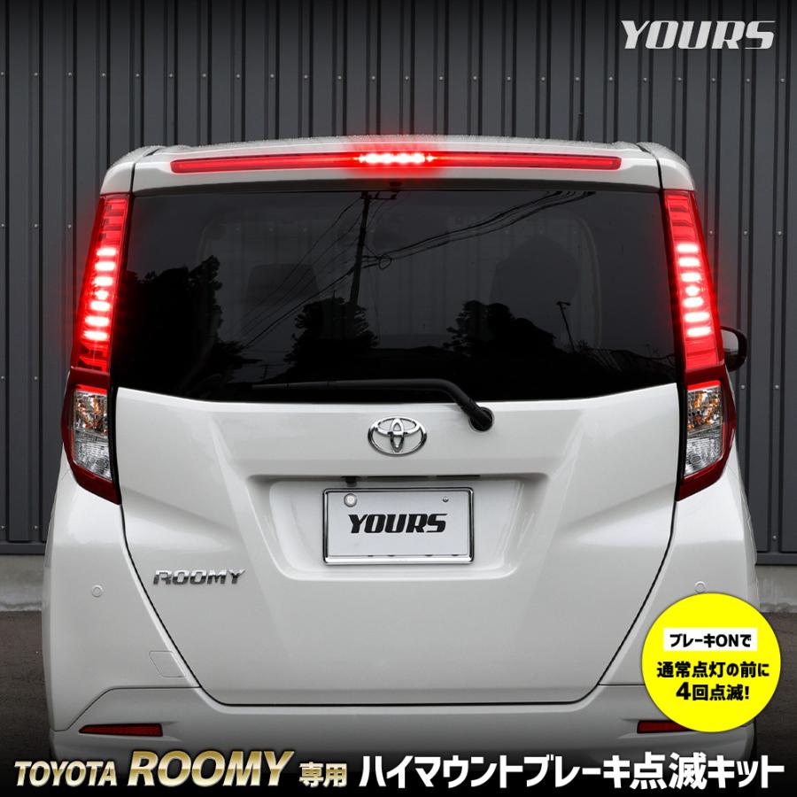 YOURS ルーミー 専用 LED ハイマウントブレーキ点滅キット スイッチ
