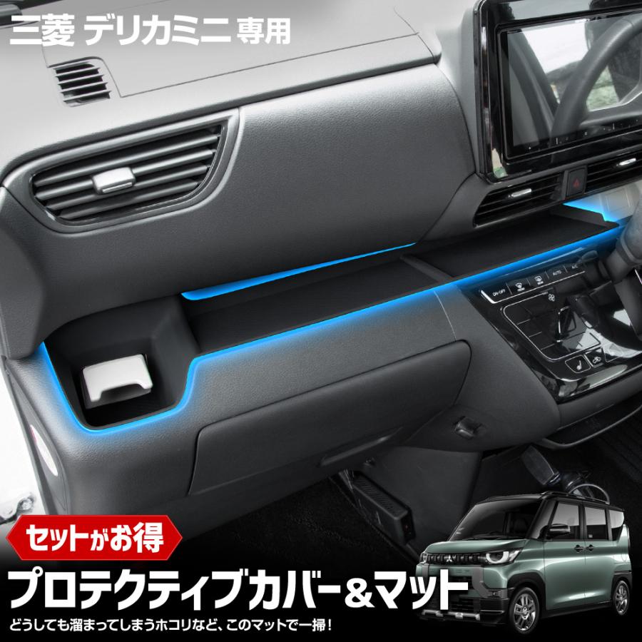 YOURS 爆買 デリカミニ 専用 プロテクティブカバー＆マット 保護 傷
