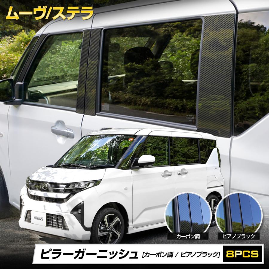 YOURS 新型 ムーヴ LA850S LA860S ステラ 専用 ピラーガーニッシュ