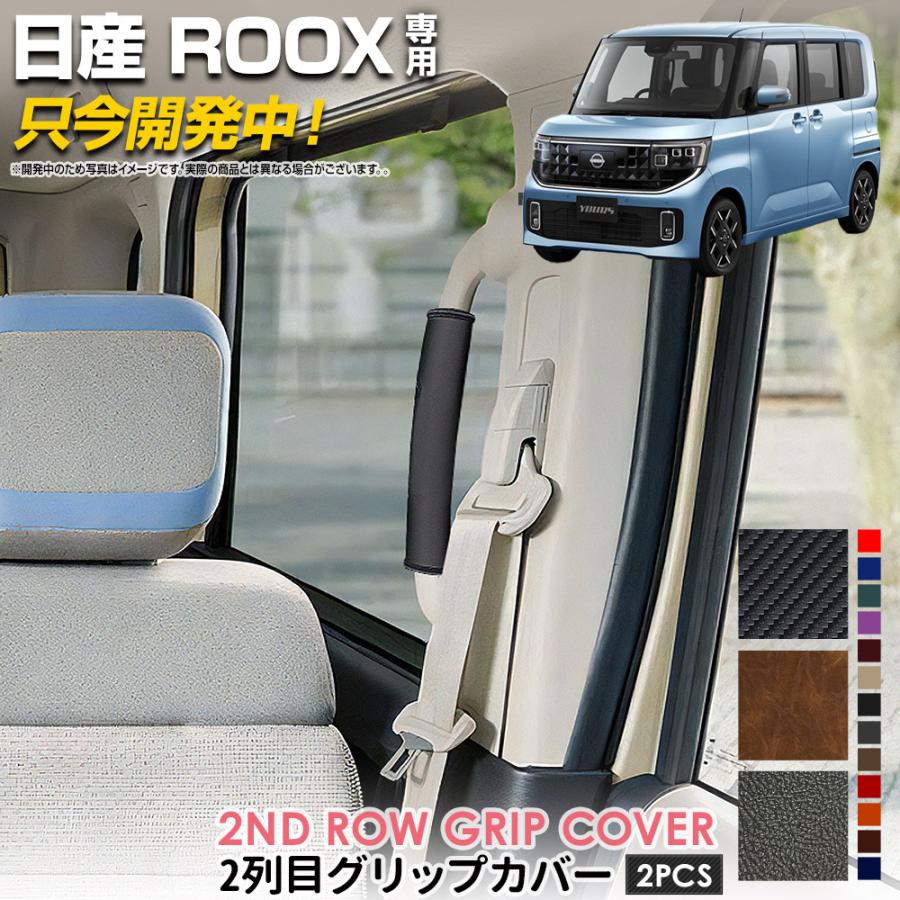 YOURS 新型 ルークス BB系 専用 2列目グリップカバー 2PCS 選べる3 