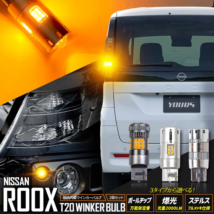 ルークス BB系 適合 ウインカー 抵抗内蔵 2個/1set  ボールチップバルブ/ステルスバルブ/2000LM ウィンカー ROOX NISSAN 日産 [2] | YOURS