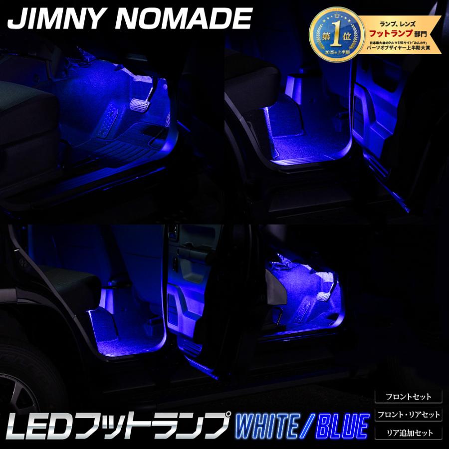 YOURS ジムニーノマド 専用 LED フットランプ フロント / リア 足元