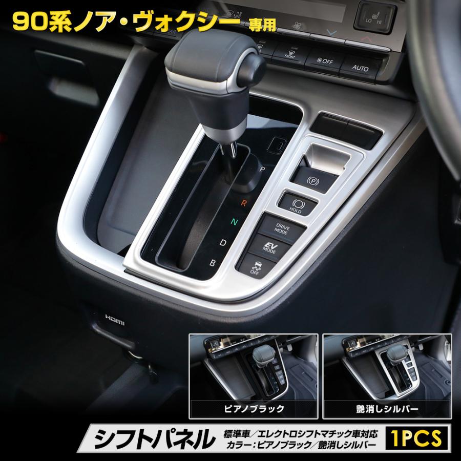 YOURS 90系 NOAH VOXY 専用 シフトパネル 2カラー 標準車 エレクトロ