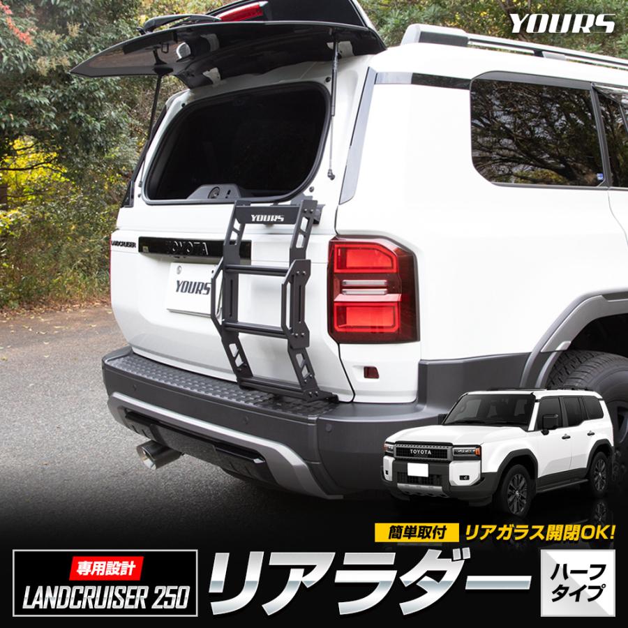 YOURS 【予約】ランドクルーザー250専用 リアラダー ハーフタイプ
