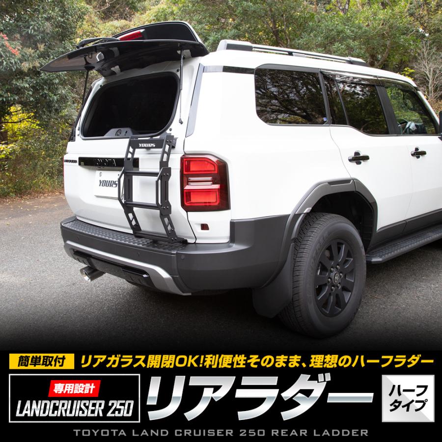 YOURS 【予約】ランドクルーザー250専用 リアラダー ハーフタイプ