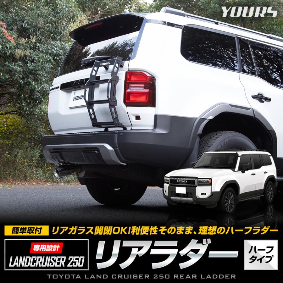 ランクル250 LanderFrame リアラダー＆Rotopaxホルダーセット YOURS 【予約】ランドクルーザー250専用 リアラダー ハーフタイプ