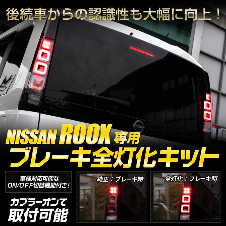 [予約] ルークス BB系 専用 ブレーキ全灯化キット LED ROOX テールランプ アクセサリー ドレスアップ パーツ 日産 NISSAN [5] | YOURS | 01