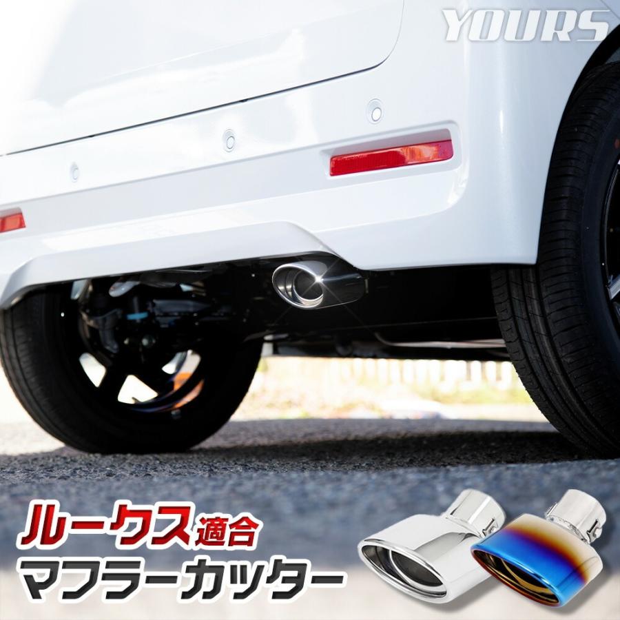 YOURS ルークス BB系 ROOX マフラーカッター 1PCS 落下防止付 メッキ 