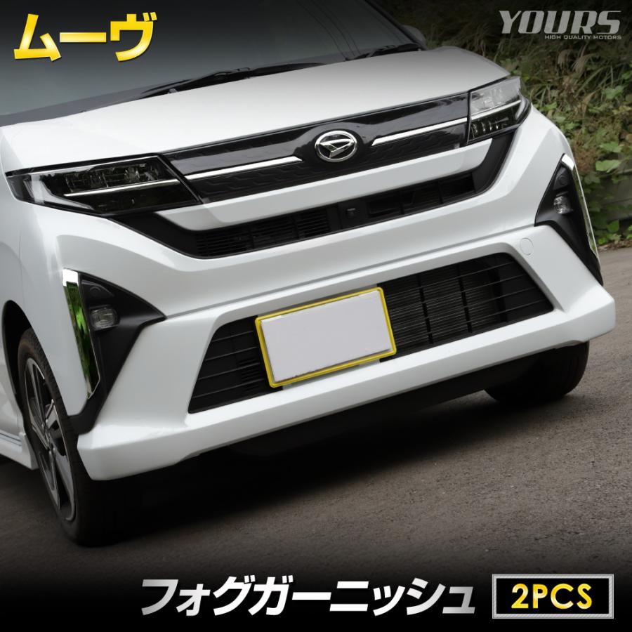 ムーヴ LA850S LA860S 専用 フォグガーニッシュ 2PCS ABS メッキ 鏡面