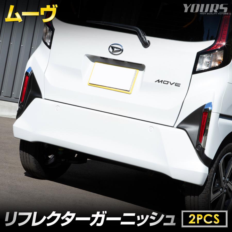YOURS ムーヴ LA850S LA860S 専用 リフレクターガーニッシュ [2PCS