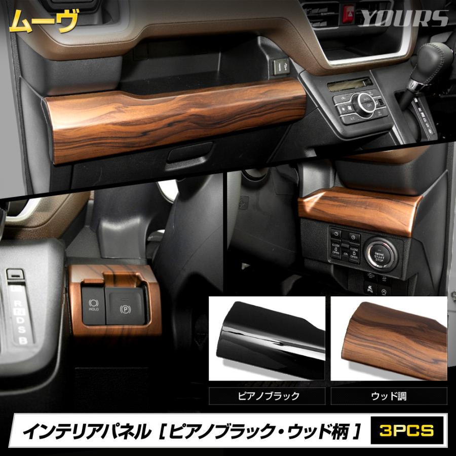 YOURS [予約] ムーヴ LA850S LA860S 専用 インテリアパネル 3PCS 木目