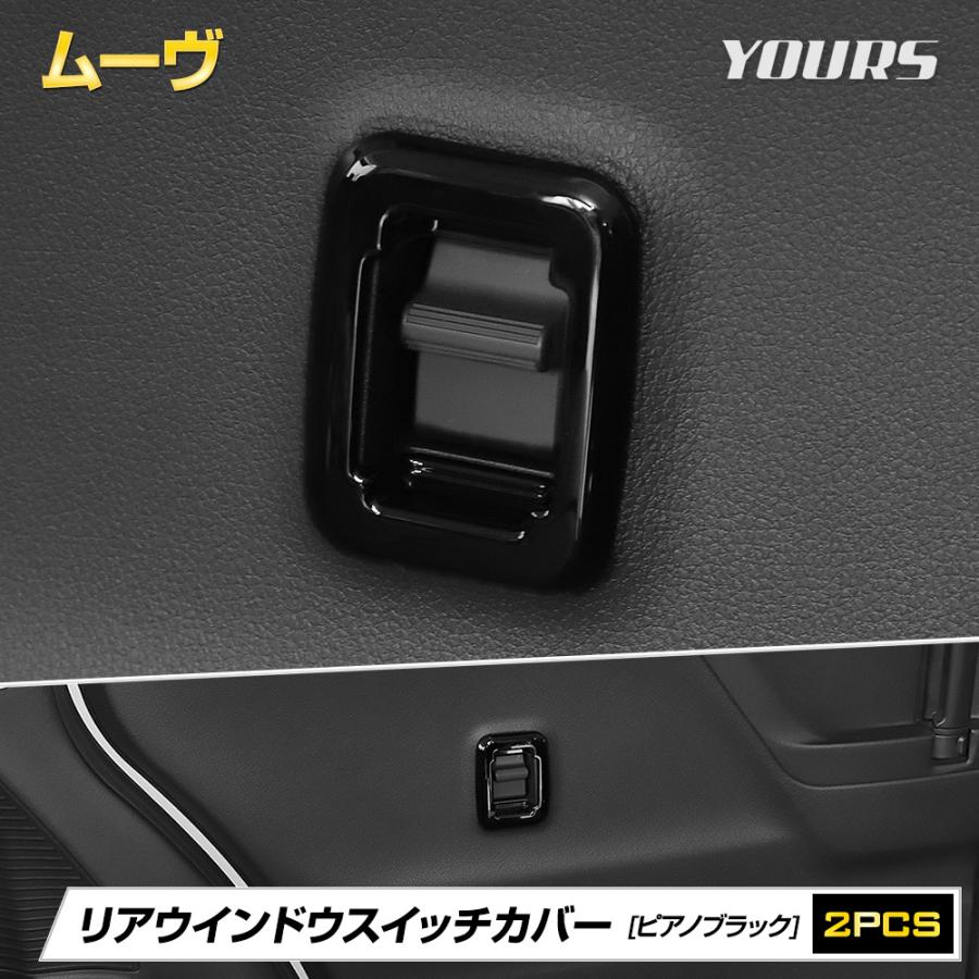 YOURS ムーヴ LA850S LA860S リアウインドウスイッチカバー 2PCS MOVE