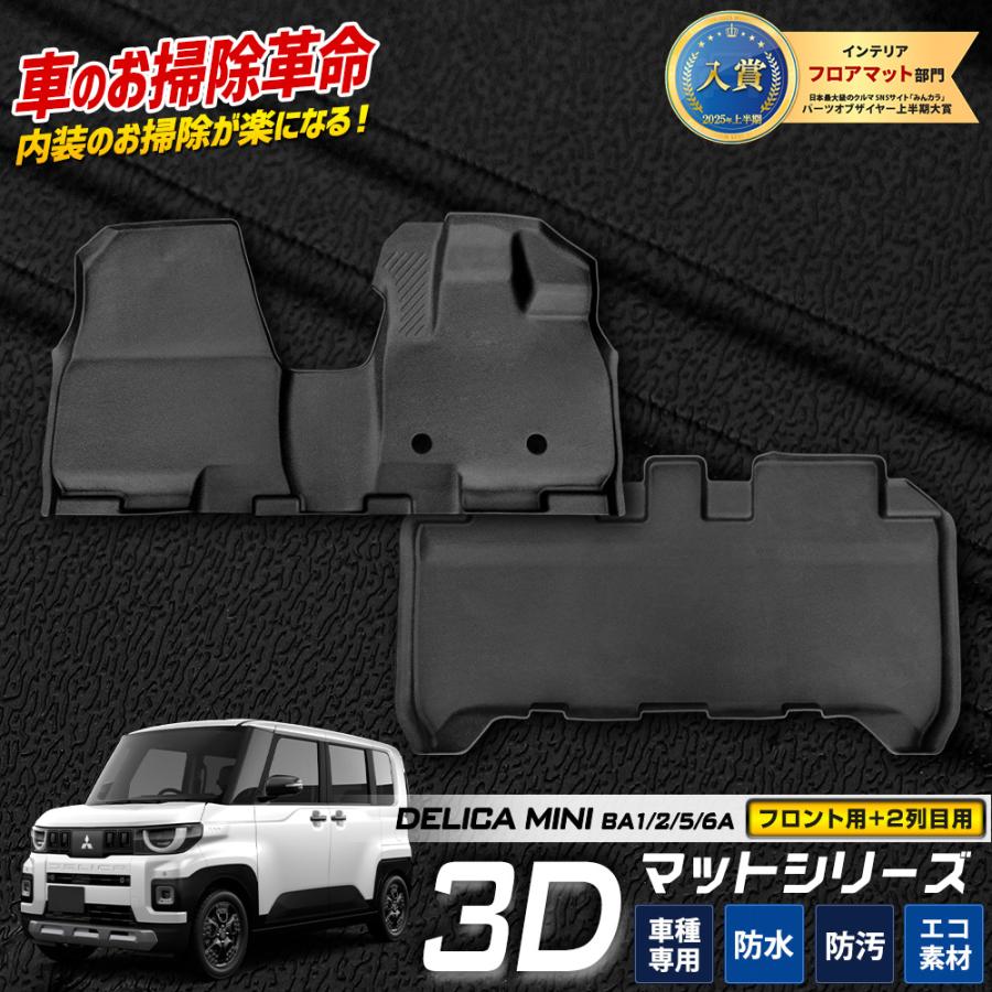 YOURS [予]新型 デリカミニ BA1/2/5/6A 専用 3Dマットセット 2PCS カー 