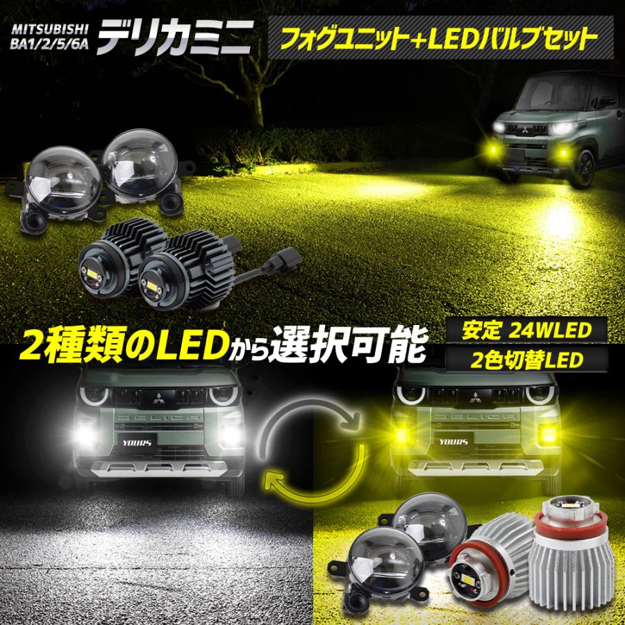 ユアーズ新型デリカミニ専用フォグランプユニット+LEDバルブセット24Wホワイト YOURS [一部予約]三菱 デリカミニ BA1/2/5/6A 専用 フォグランプ