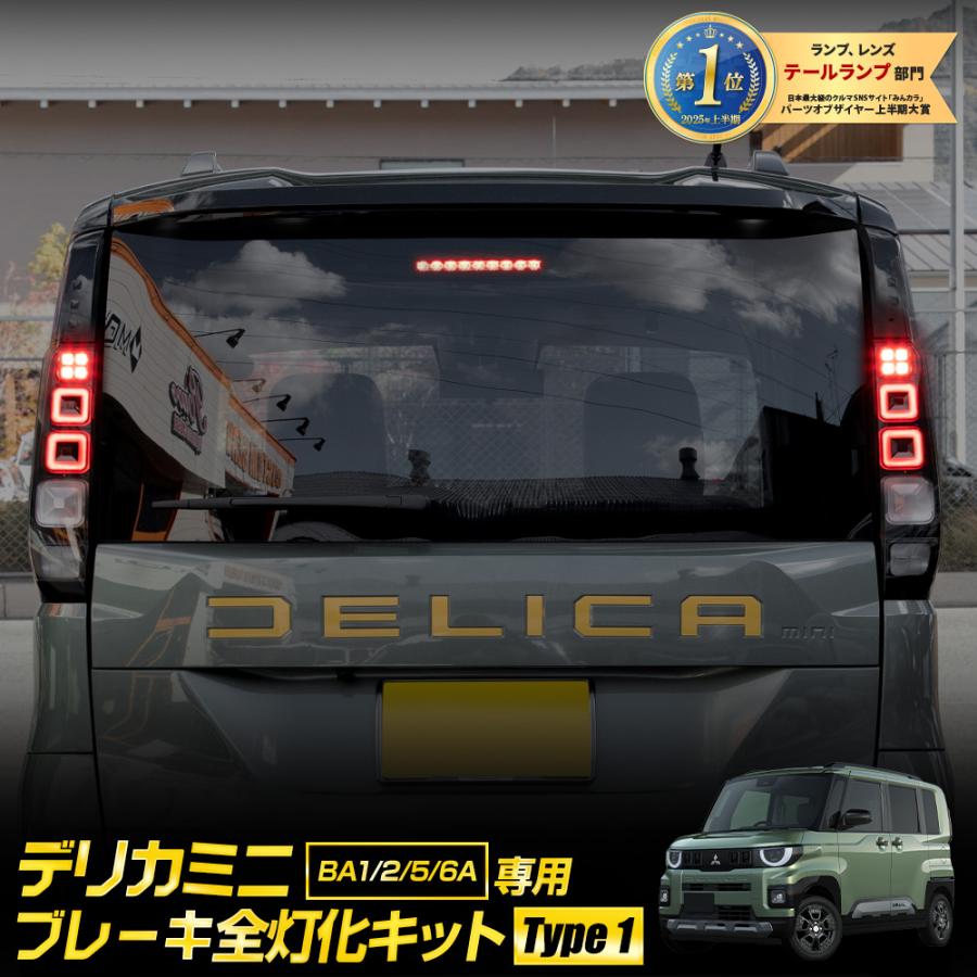 YOURS 新型 デリカミニ BA1/2/5/6A 専用 ブレーキ全灯化キット [選べる
