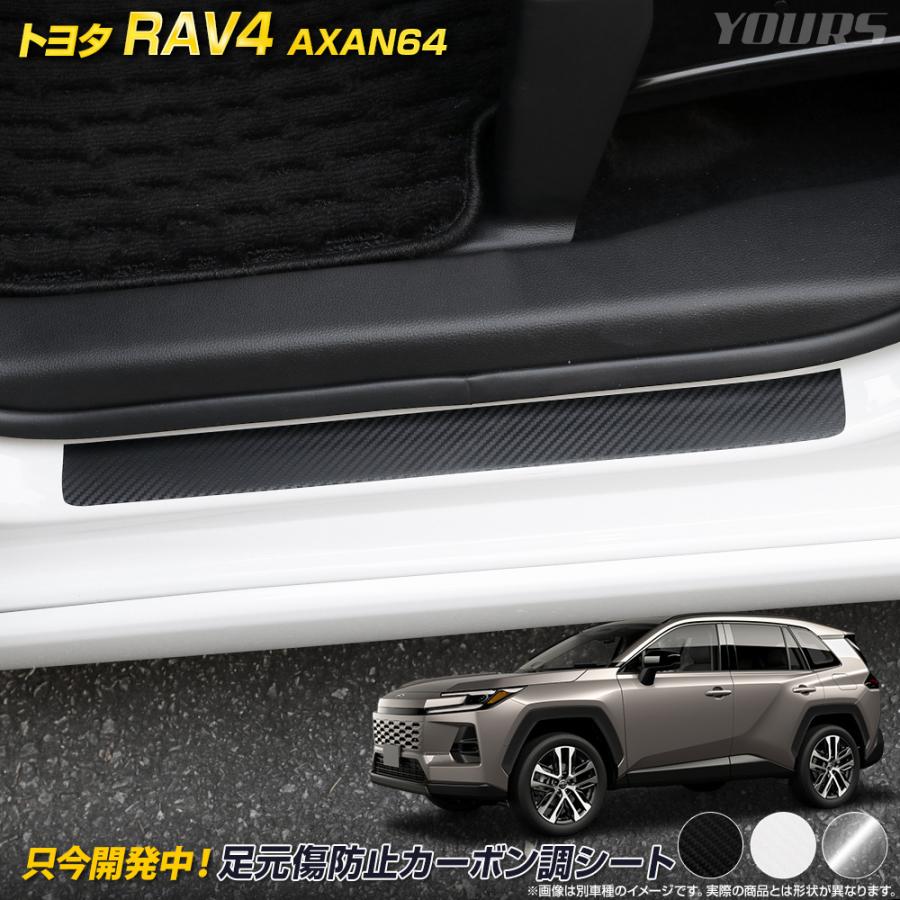 YOURS RAV4 60 60系 [AXAN64] 専用 足元傷防止用 カット済み カーボン