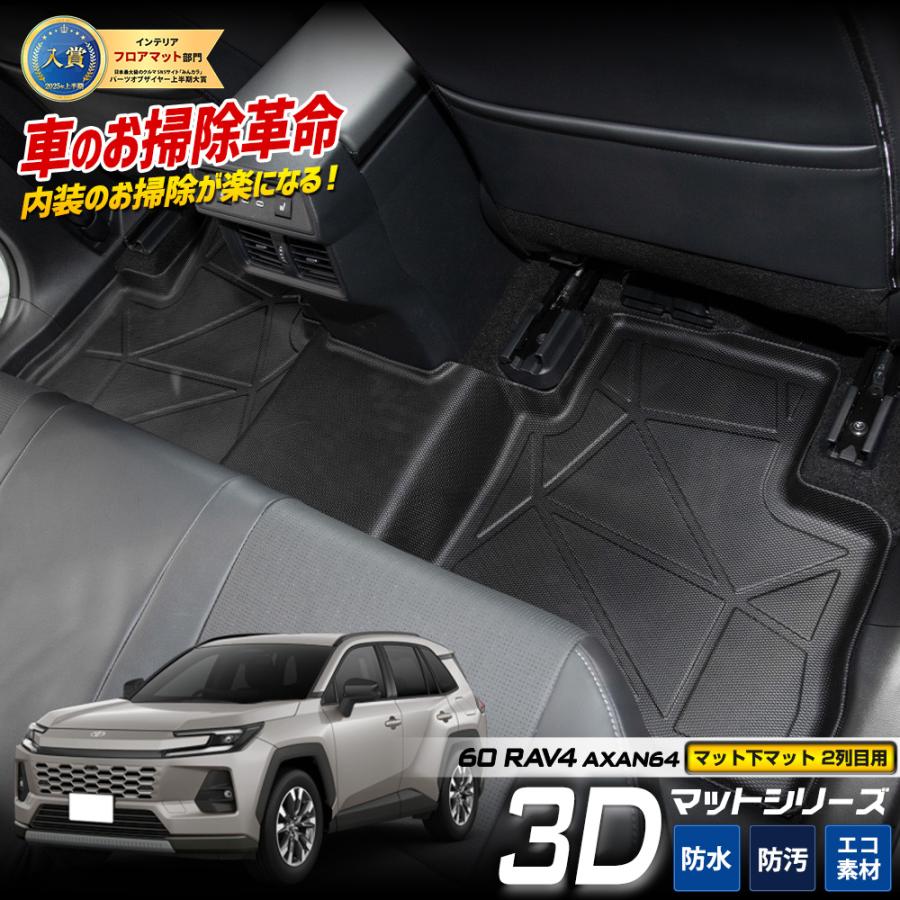 YOURS RAV4 60 60系 AXAN64 専用 3Dマット 2列目用 マット下マット 