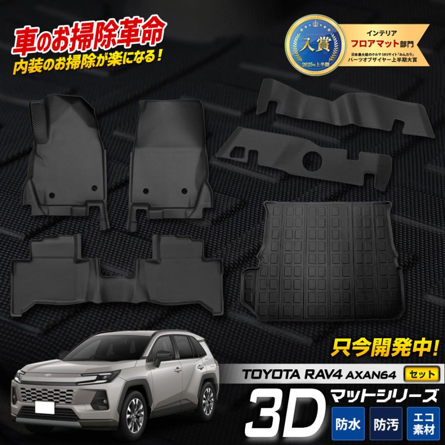 YOURS 爆買 [予約] 新型 RAV4 60 60系 AXAN64 専用 3Dマット セット
