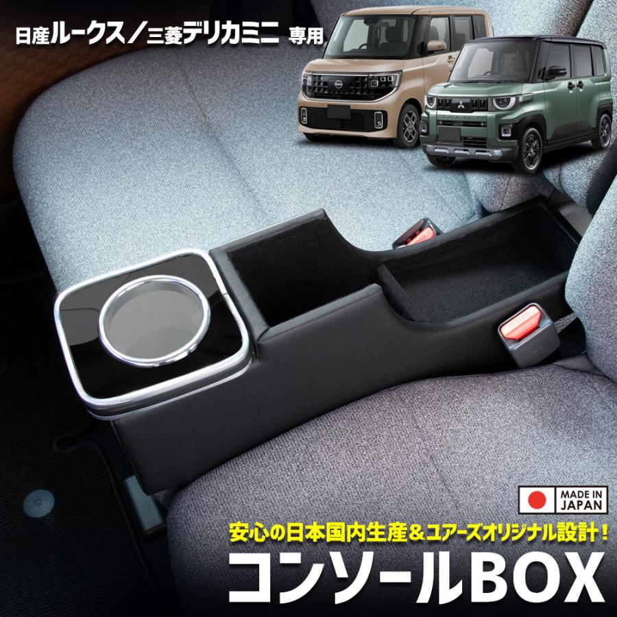 YOURS 日産 ルークス BB系 三菱 デリカミニ BA1/2/5/6A 専用
