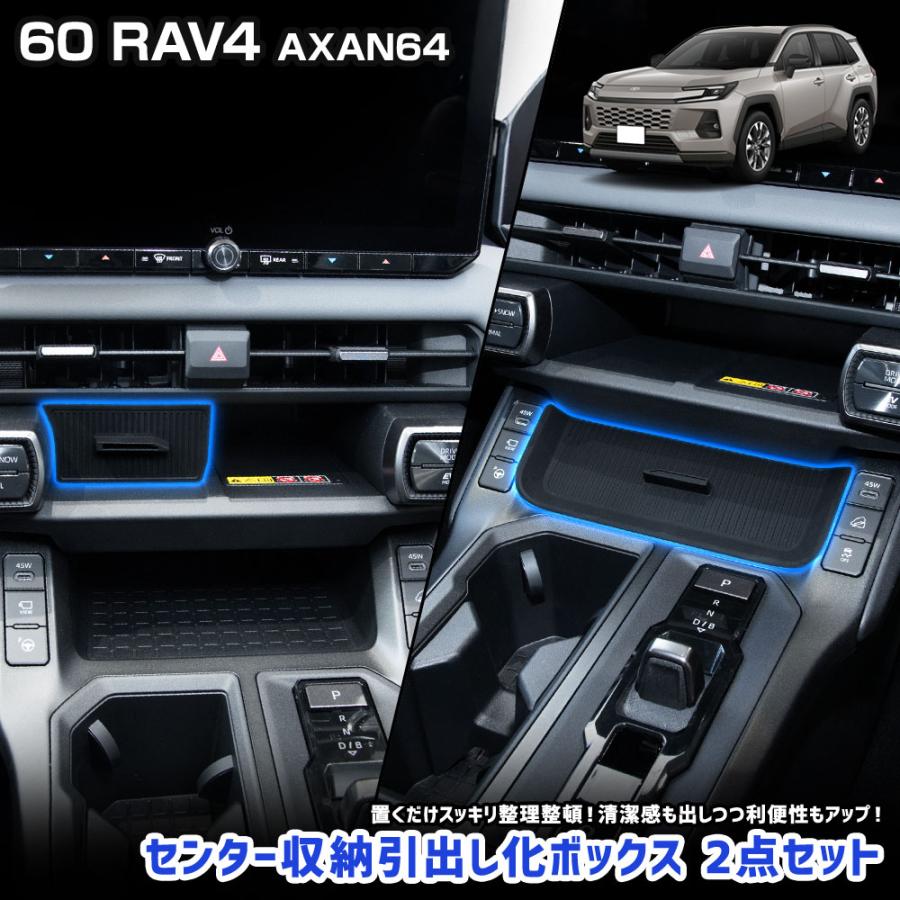 YOURS 新型 60系 RAV4 AXAN64 専用 センター収納引出し化ボックス 2点