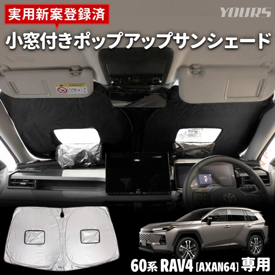 YOURS 爆買 60系 RAV4 AXAN64 専用 小窓付きポップアップサンシェード