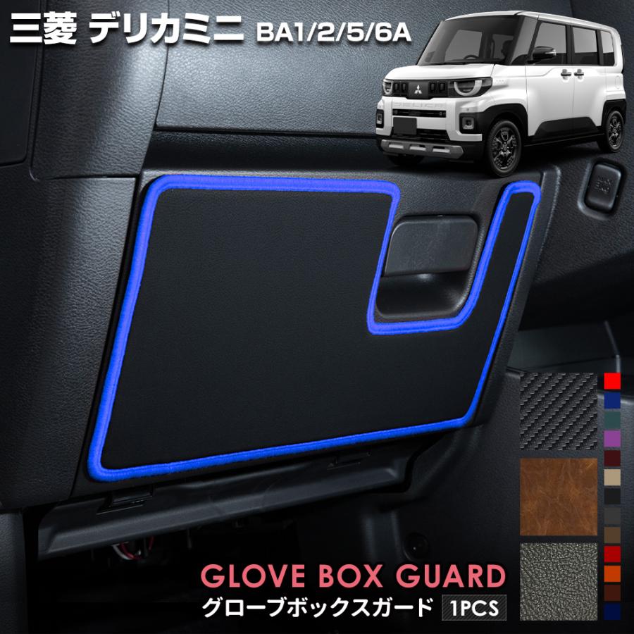 庭*様 【300円オークション】デアリバイク ギガクローズ&3重スリーブ&調整パ YOURS デリカミニ BA1/2/5/6A 専用 グローブボックスガード 1PCS
