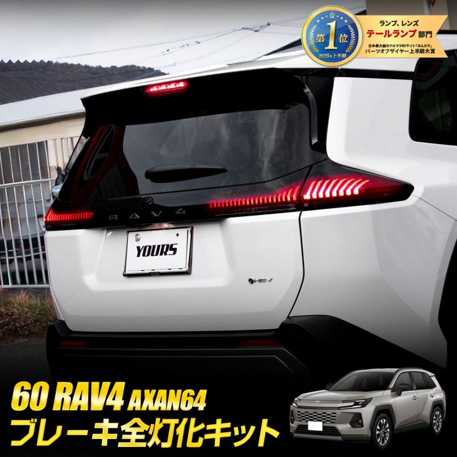 YOURS 新型 60系 RAV4 AXAN64 専用 ブレーキ全灯化キット LED 60 ラブ