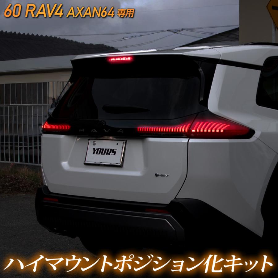 よけ55様　オーダーフォーム YOURS 新型 60系 RAV4 AXAN64 専用 LED ハイマウントポジション化