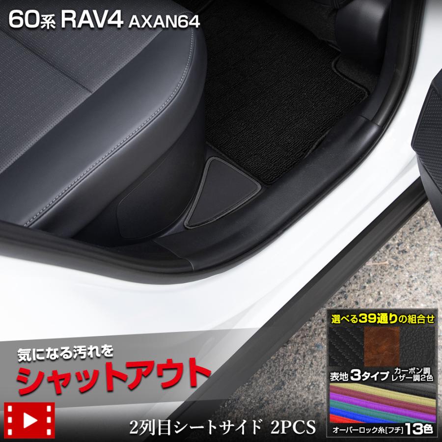 YOURS 新型 60系 RAV4 AXAN64 専用 2列目シートサイド 2PCS 3タイプ 糸