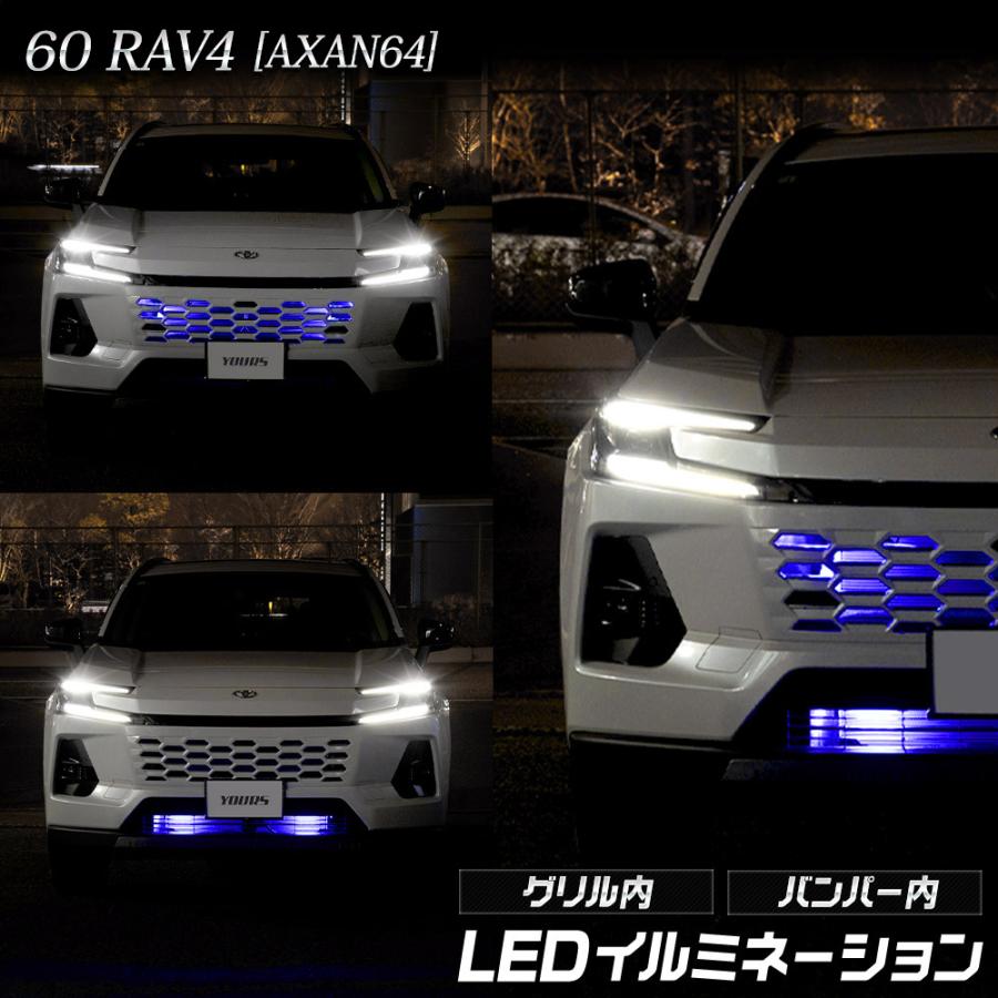 YOURS 新型 60系 RAV4 AXAN64 専用 LED グリル内・バンパー内 LED