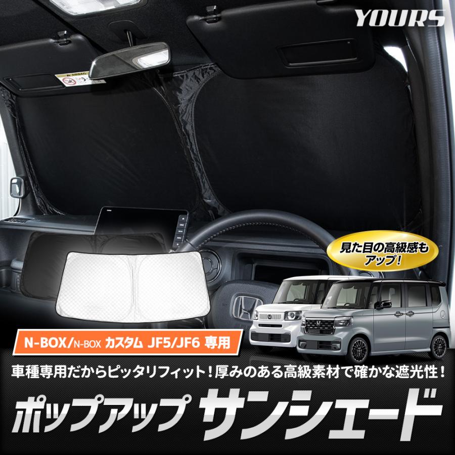 YOURS N-BOX / N-BOXカスタム JF5 JF6 専用 ポップアップサンシェード