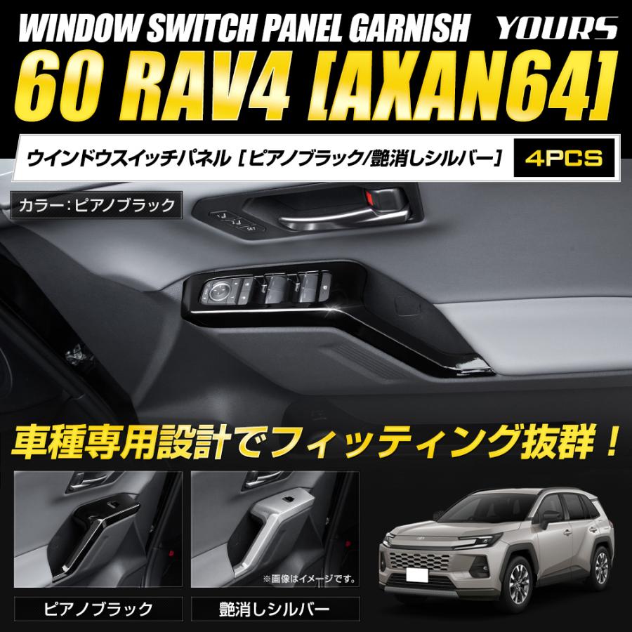 YOURS 60系 RAV4 AXAN64 専用 ウインドウスイッチパネルガーニッシュ