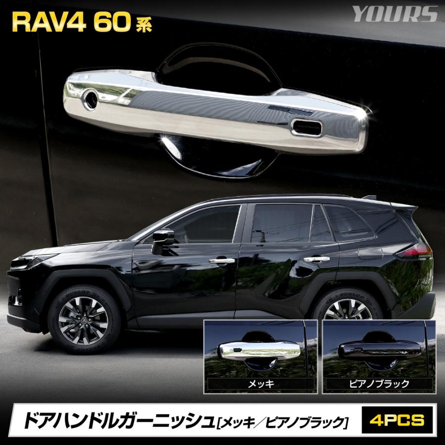 YOURS RAV4 60系 AXAN64 専用 ドアハンドルガーニッシュ 4pcs メッキ