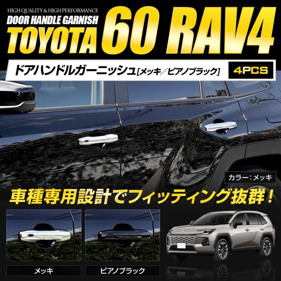 YOURS RAV4 60系 AXAN64 専用 ドアハンドルガーニッシュ 4pcs メッキ