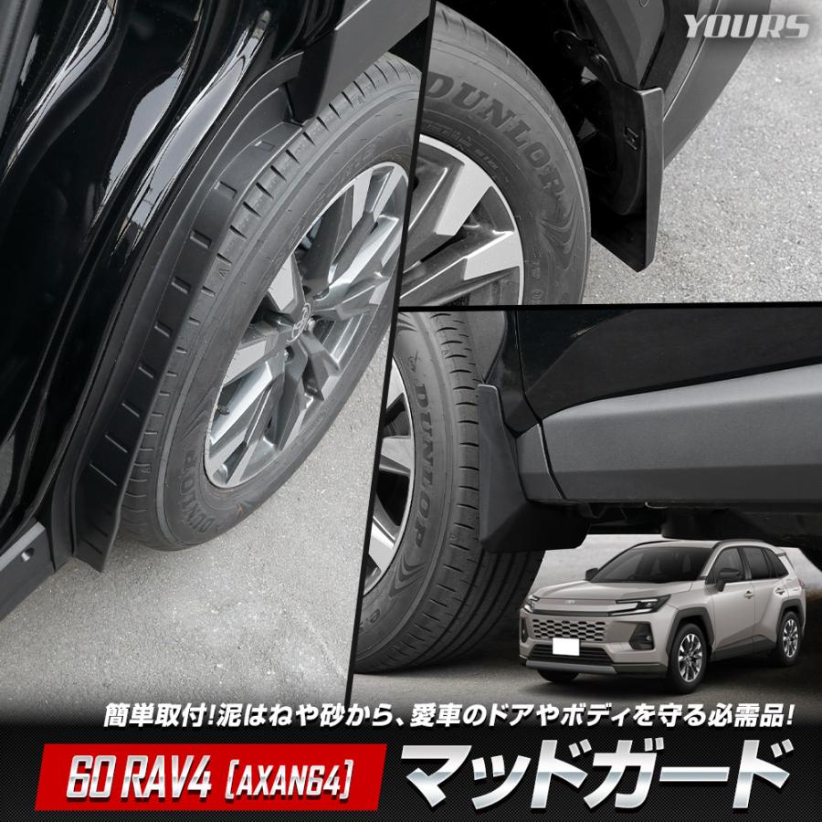 YOURS 60系 RAV4 [AXAN64] 専用 マッドガード 保護 傷防止 外装 泥よけ