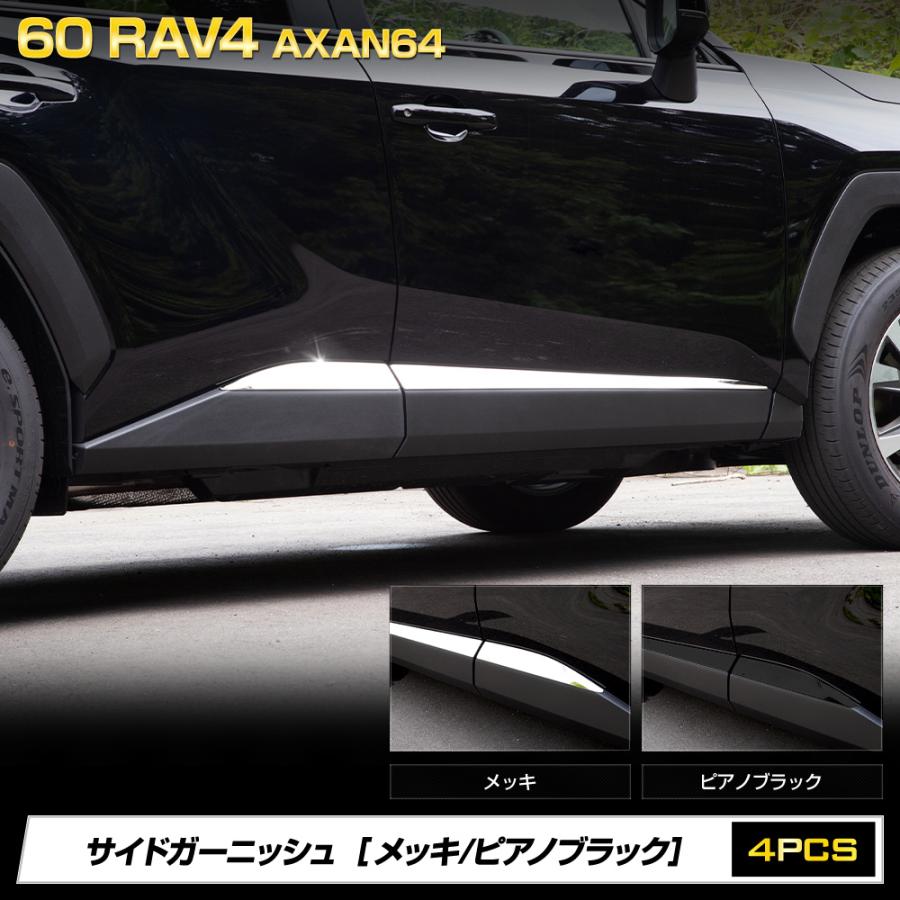YOURS 60系 RAV4 AXAN64 専用 サイドガーニッシュ 4PCS 外装 ドレス