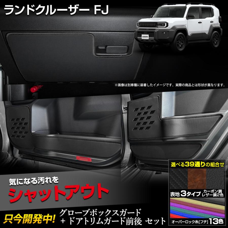 YOURS ランドクルーザーFJ 専用 グローブボックスガード・ドアトリム
