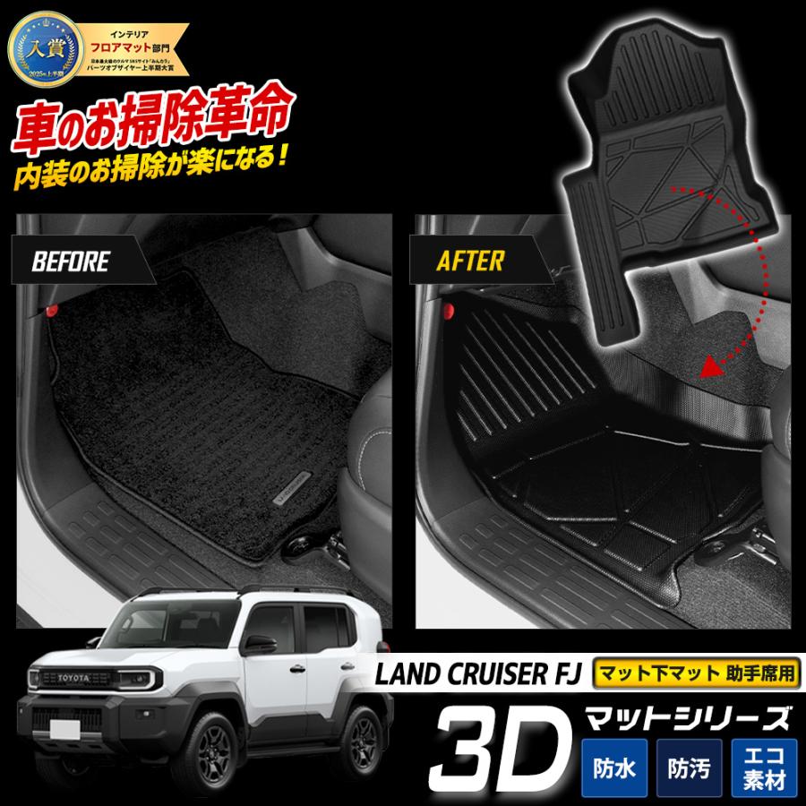 YOURS [予約] ランドクルーザー FJ 専用 3D マット下マット 【助手席用