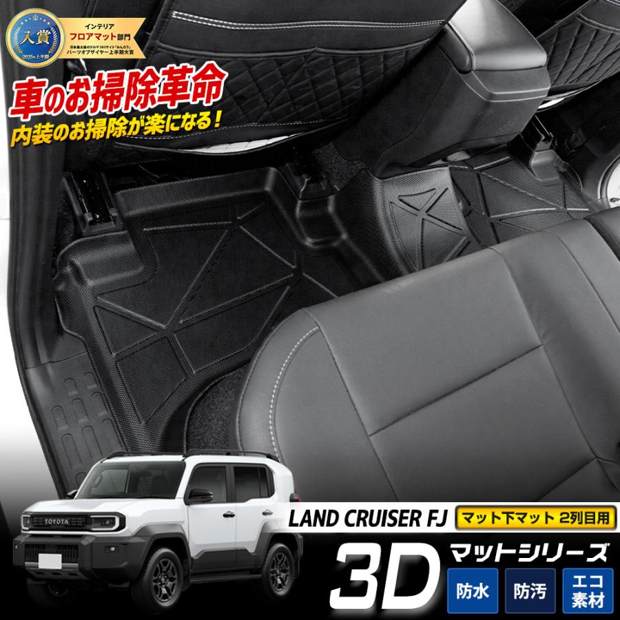 YOURS [予約] ランドクルーザー FJ 専用 3D マット下マット 【2列目用 