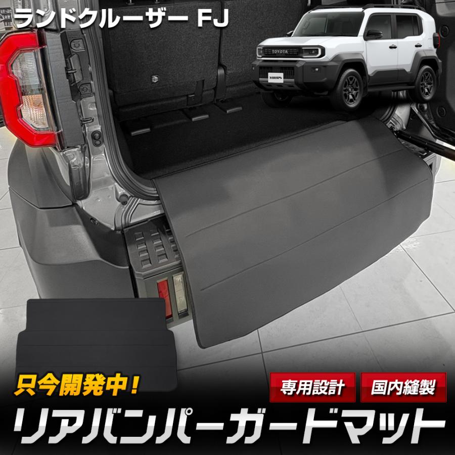 SUV フラット収納トランクマット ブラック　最終値下げ YOURS ［予約］ランドクルーザーFJ 専用 リアバンパーガード 3D